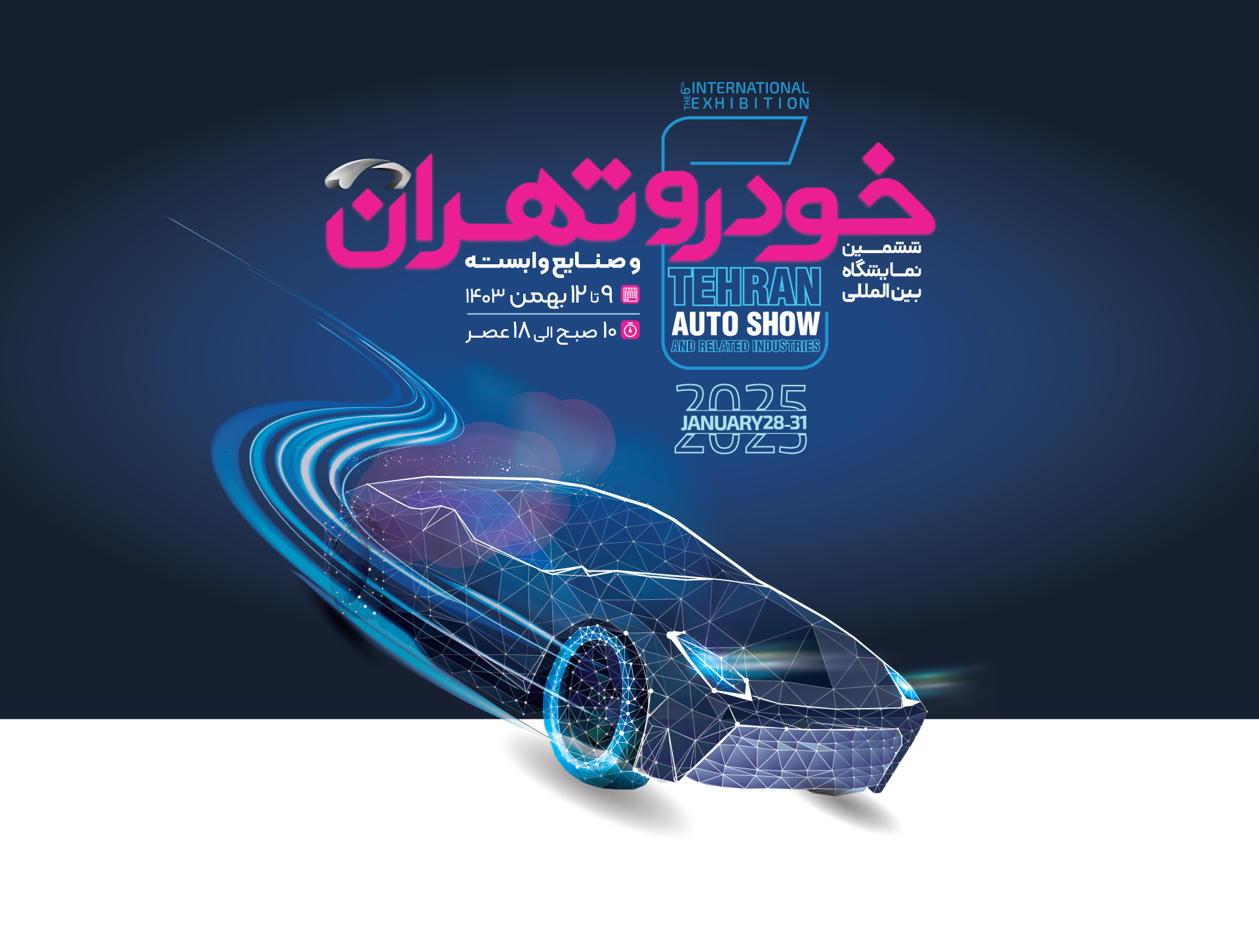 ششمین نمایشگاه بین المللی خودرو و قطعات وابسته تهران - بهمن ۱۴۰۳