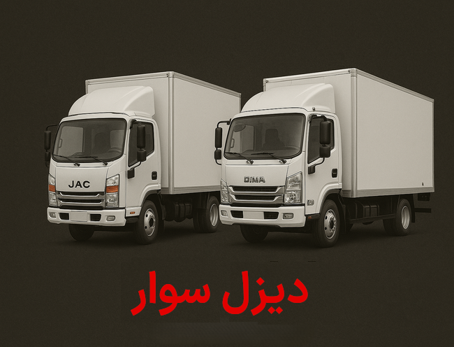 بهترین کامیونت چینی بازار ایران؟ مقایسه تخصصی و قیمتی در 1404 جک و دیما